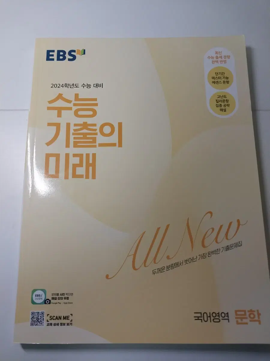 EBS 수능 기출의 미래 국어